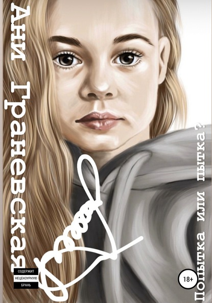 Скачать книгу Попытка или пытка