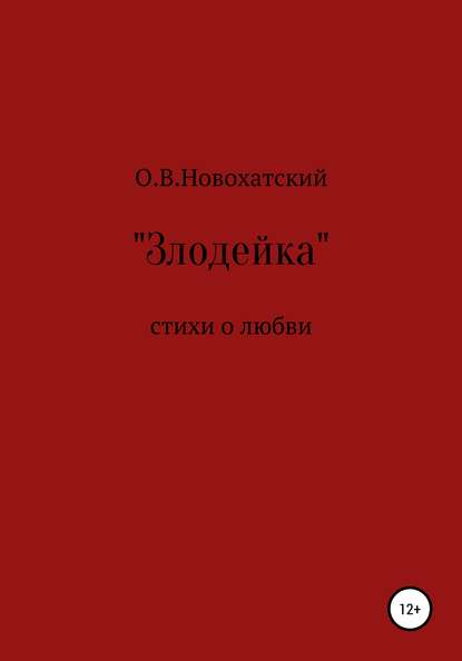 Скачать книгу Злодейка