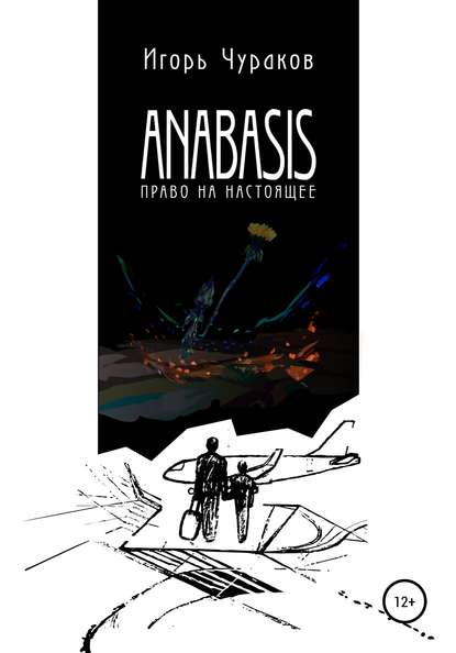 Скачать книгу Anabasis. Право на настоящее