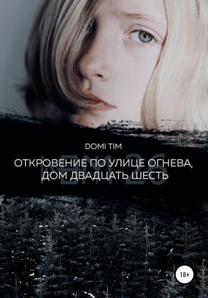 Скачать книгу Откровение по улице Огнева, дом двадцать шесть