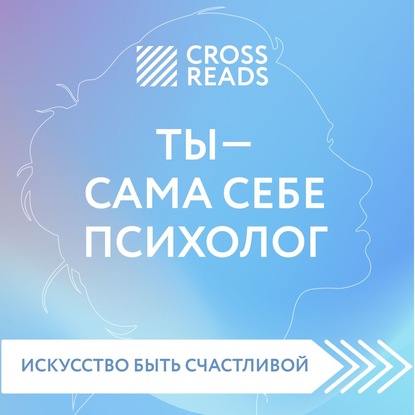 Скачать книгу Саммари книги «Ты – сама себе психолог»