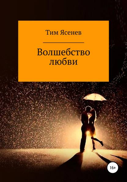 Скачать книгу Волшебство любви