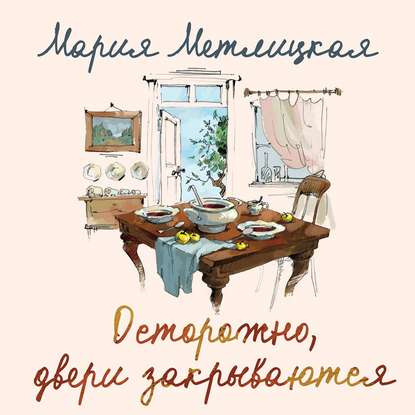 Скачать книгу Осторожно, двери закрываются