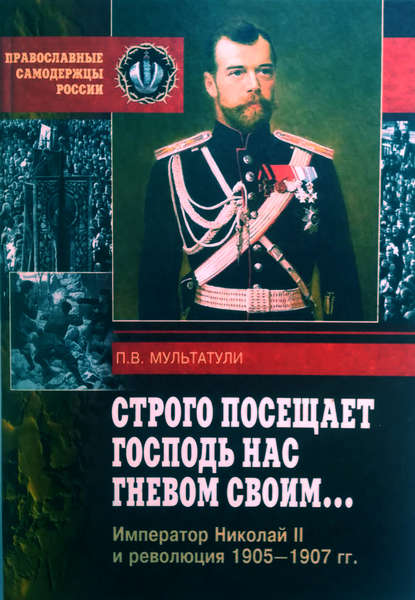 Скачать книгу Строго посещает Господь нас гневом своим… Император Николай II и революция 1905-1907 гг