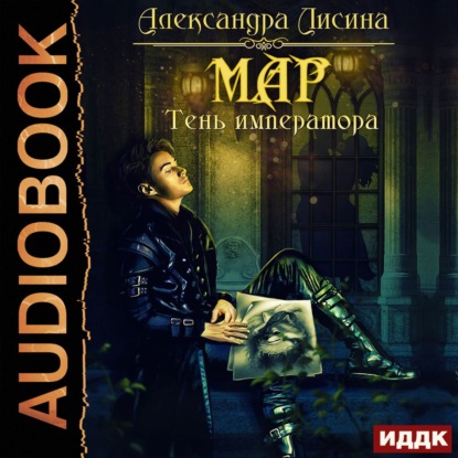 Скачать книгу Мар. Тень императора