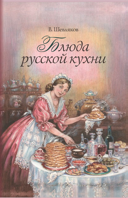Скачать книгу Блюда русской кухни
