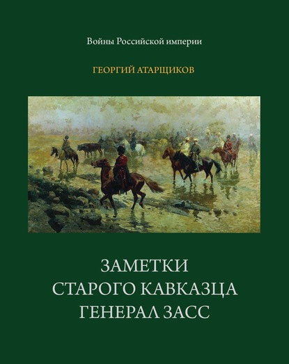 Скачать книгу Заметки старого кавказца. Генерал Засс