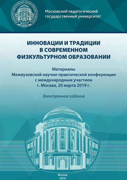 Скачать книгу Инновации и традиции в современном физкультурном образовании