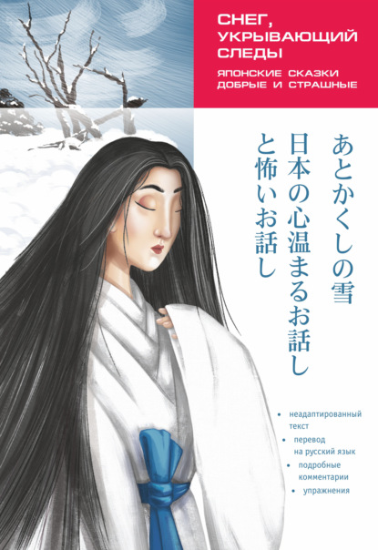 Скачать книгу Снег, укрывающий следы. Японские сказки, добрые и страшные