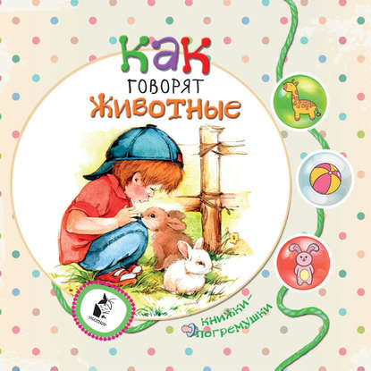 Скачать книгу Как говорят животные