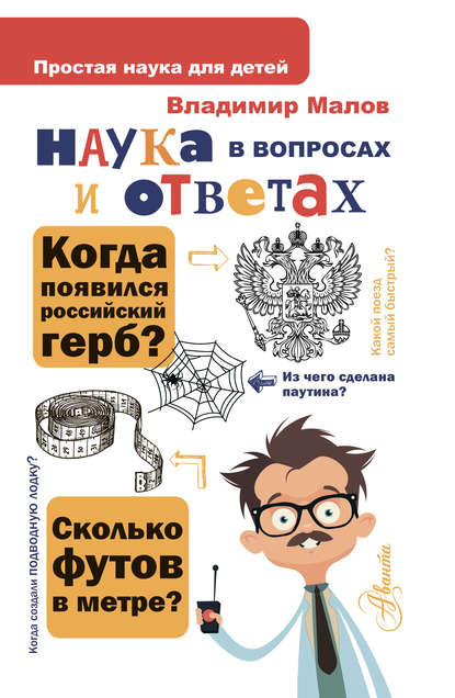 Скачать книгу Наука в вопросах и ответах