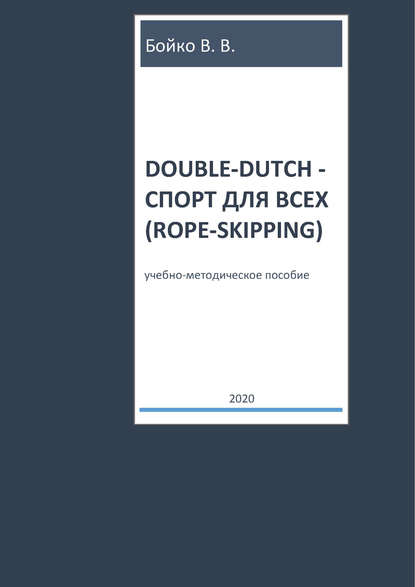 Скачать книгу Double-dutch – спорт для всех (rope-skipping)