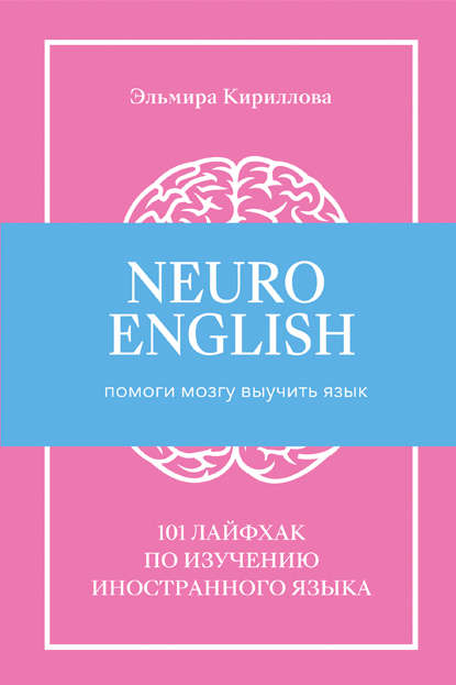 Скачать книгу NeuroEnglish: Помоги мозгу выучить язык