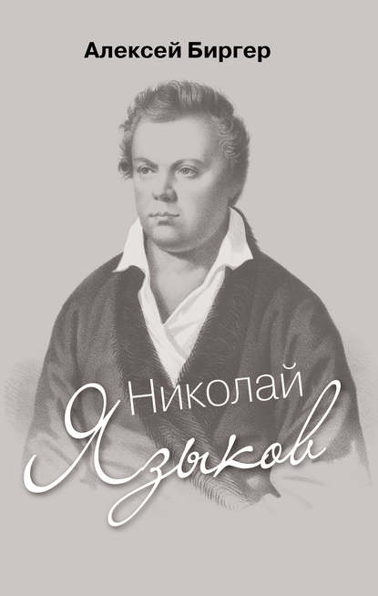 Скачать книгу Николай Языков: биография поэта