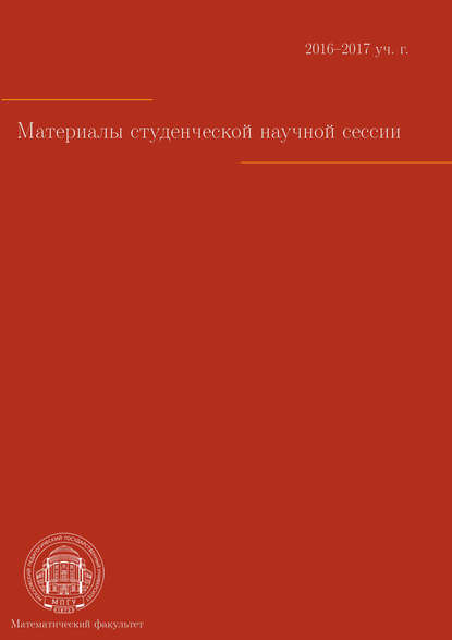 Скачать книгу Материалы студенческой научной сессии. Москва, 03–08 апреля 2017 г.