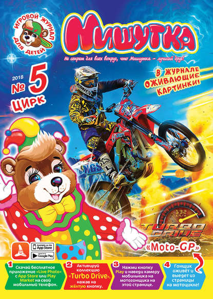 Скачать книгу Мишутка №05/2018