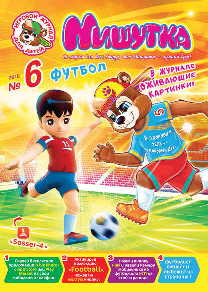 Скачать книгу Мишутка №06/2018