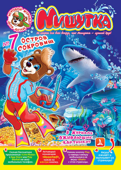 Скачать книгу Мишутка №07/2018