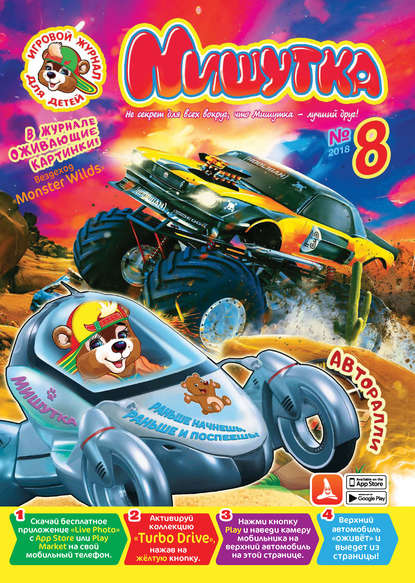 Скачать книгу Мишутка №08/2018