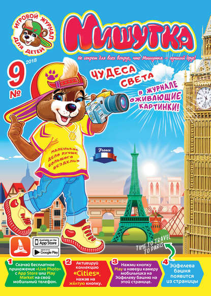 Скачать книгу Мишутка №09/2018