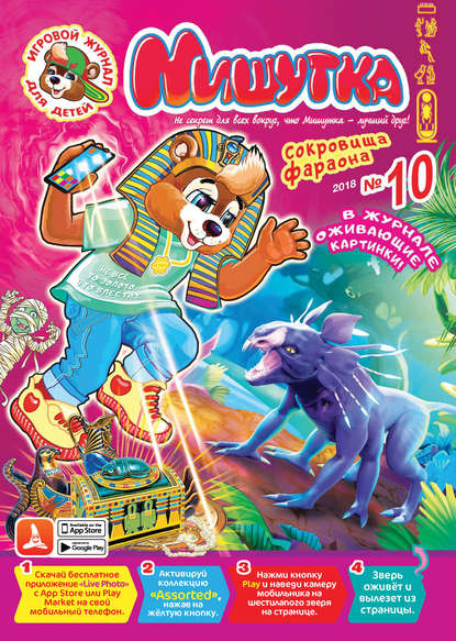 Скачать книгу Мишутка №10/2018