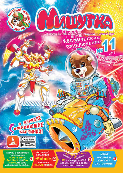 Скачать книгу Мишутка №11/2018