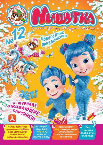 Скачать книгу Мишутка №12/2018