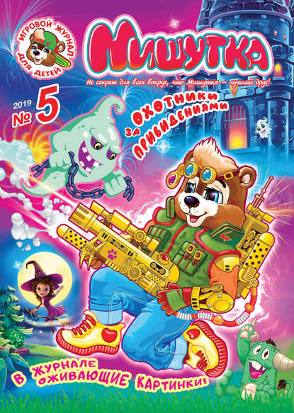 Скачать книгу Мишутка №05/2019