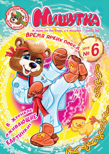 Скачать книгу Мишутка №06/2019