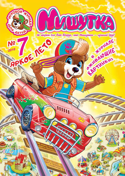 Скачать книгу Мишутка №07/2019