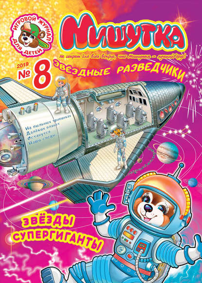 Скачать книгу Мишутка №08/2019
