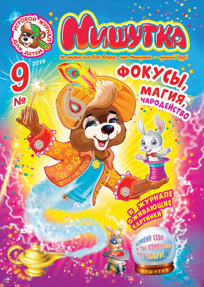 Скачать книгу Мишутка №09/2019