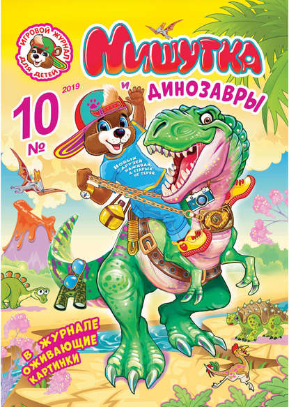 Скачать книгу Мишутка №10/2019