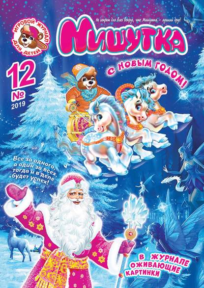 Скачать книгу Мишутка №12/2019