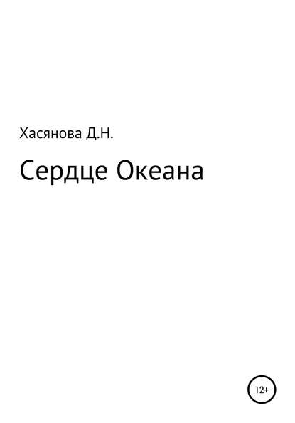 Скачать книгу Сердце Океана