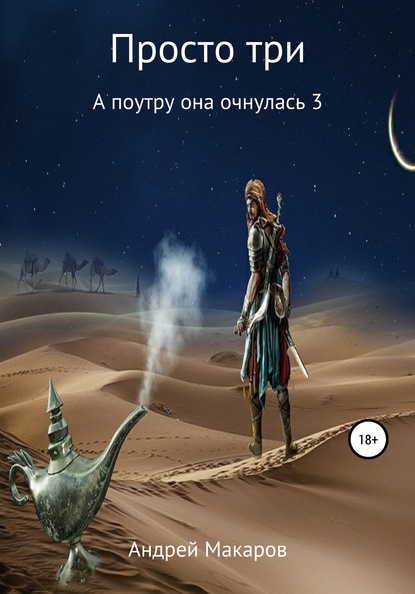 Скачать книгу Просто три