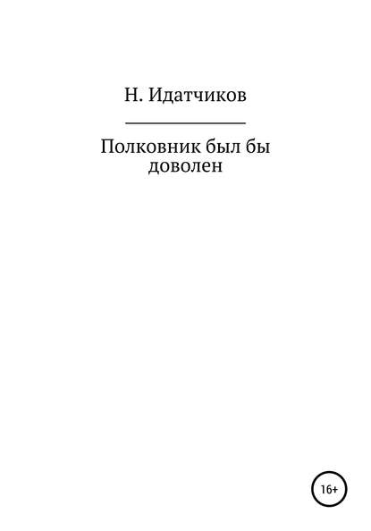 Скачать книгу Полковник был бы доволен