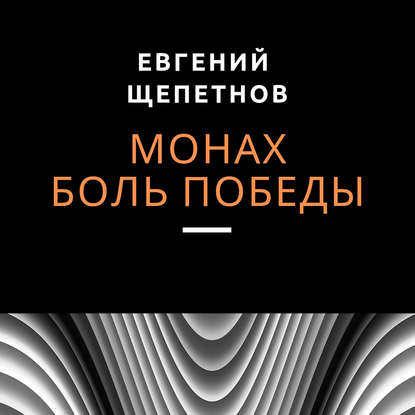 Скачать книгу Монах. Боль победы