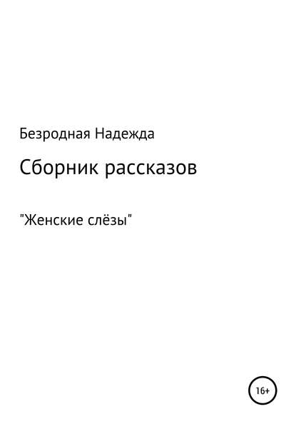 Скачать книгу Сборник рассказов «Женские слёзы»