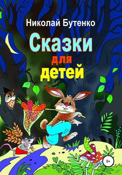 Скачать книгу Сказки для детей