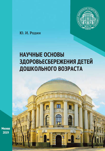 Скачать книгу Научные основы здоровьесбережения детей дошкольного возраста