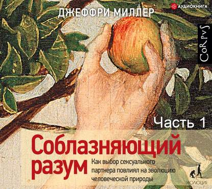 Скачать книгу Соблазняющий разум. Часть первая