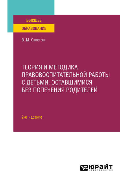 Скачать книгу Теория и методика правовоспитательной работы с детьми, оставшимися без попечения родителей 2-е изд. Учебное пособие для вузов