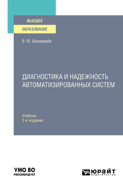 Диагностика и надежность автоматизированных систем 2-е изд. Учебник для вузов
