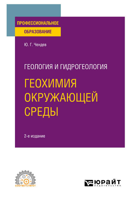 Геология и гидрогеология: геохимия окружающей среды 2-е изд., испр. и доп. Учебное пособие для СПО