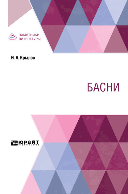 Скачать книгу Басни