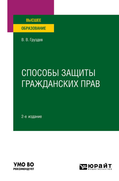 Скачать книгу Способы защиты гражданских прав 2-е изд. Учебное пособие для вузов