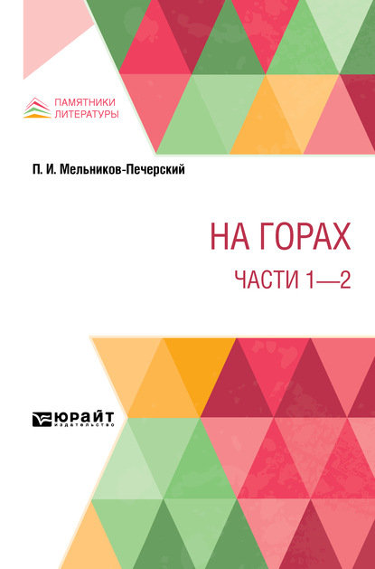 Скачать книгу На горах. Части 1 – 2