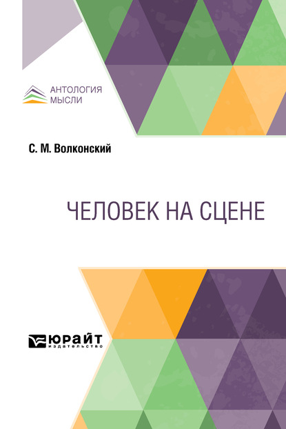 Скачать книгу Человек на сцене