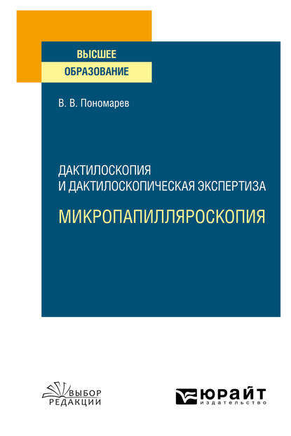 Скачать книгу Дактилоскопия и дактилоскопическая экспертиза: микропапилляроскопия. Учебное пособие для вузов